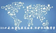 2025必看：冷钱包最高版本