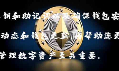   2025年必看：如何立即注册加密钱包，保护您的数字资产 / 

 guanjianci 加密钱包注册, 加密货币, 数字资产保护, 区块链技术 /guanjianci 

什么是加密钱包？

在数字时代，随着加密货币的普及，越来越多的人开始关注如何安全地存储和管理他们的数字资产。而加密钱包，作为一种用于存储加密货币的工具，显得尤为重要。

加密钱包的基本功能是存储您的加密货币，如比特币、以太坊等。然而，许多人对于加密钱包的理解还停留在表面。实际上，加密钱包可分为热钱包和冷钱包两种类型。

热钱包与冷钱包的区别

热钱包（Hot Wallet）是指与互联网连接的电子钱包，方便用户进行随时交易。尽管操作便利，但是相对不够安全，容易受到黑客攻击。

相对而言，冷钱包（Cold Wallet）的安全性更高，因为它并不直接连接互联网。冷钱包通常以硬件设备或纸质形式存在，虽然使用上相对不便，却能有效保护您的数字资产。

为何要注册加密钱包？

注册加密钱包的原因多种多样。首先，您需要一个安全的地方来存储您的加密货币。如果您希望长期持有某种加密货币，仅存放在交易平台上是有风险的，因为这些平台可能出现被黑客攻击、破产等现象，导致您的资产损失。

其次，加密钱包允许您随时随地管理自己的资产，便于您进行交易、投资和资金转移。同时，某些钱包还支持多币种存储，极大地方便了用户的投资选择。

注册加密钱包的步骤

注册加密钱包并不是一件困难的事情。以下是一些基本步骤，帮助您快速上手：

h41. 选择合适的钱包类型/h4

首先，您需要根据自己的需求选择合适的钱包类型。如果您频繁交易，那么热钱包是一个不错的选择；如果您希望长期持有资产，冷钱包则更为安全。根据您的使用习惯和风险承受能力做出选择是非常重要的。

h42. 下载钱包应用或购买硬件钱包/h4

如果您选择热钱包，您可以在官方网站或应用市场（如App Store或Google Play）上下载相关应用。如果您选择冷钱包，您需要在官方渠道购买相应的硬件设备，确保来自正规商家乐。

h43. 创建账户/h4

下载或购买完毕后，您需要打开应用或设备，并按照提示步骤进行账户创建。这通常包括设置密码、提供电子邮件地址等信息。务必确保密码复杂且不易被猜到，以增强账户的安全性。

h44. 备份私钥和助记词/h4

在创建账户后，系统会生成一个私钥和助记词。在这个步骤，请务必妥善保存它们。这两者是您访问和管理钱包的唯一凭证，丢失后可能无法恢复资产。因此，建议将它们写在纸上，存放在安全的地方，避免电子存储。

h45. 进行资产充值或转账/h4

账户创建完成后，您可以通过充值或转账的方式将加密货币存入钱包中。每种加密货币都有相应的存款地址，请仔细核对，确保正确无误。

如何确保钱包安全？

安全永远是管理加密资产的重中之重。以下是一些建议，可以帮助您确保钱包的安全性：

h41. 启用双重身份验证/h4

许多加密钱包都提供双重身份验证（2FA）功能。启用此功能后，您在登录或进行交易时需要提供一项额外的信息，如短信验证码或身份验证应用生成的代码，极大提高了安全性。

h42. 定期更新密码/h4

定期更改密码也是一个有效的安全措施。密码越复杂，越难被破解。建议使用字母、数字和特殊字符的组合来提高密码的强度。

h43. 避免在公共网络下操作/h4

尽量避免在公共Wi-Fi环境下进行任何钱包操作。这是因为公共网络往往缺乏保障，容易被黑客攻击。如果需要使用公共网络，建议使用VPN来保护您的网络连接。

总结

注册一个加密钱包是保护您的数字资产的重要一步。通过选择合适的钱包类型、创建账户、备份私钥和助记词以及确保钱包安全，您可以有效降低资产被盗的风险。

此外，随着2025年加密市场的发展，加密钱包的功能和安全性也在不断升级。因此，保持关注市场动态和钱包更新，将帮助您更好地管理投资。

无论您是加密货币的新手还是有经验的投资者，了解如何注册和使用加密钱包，对您安全有效地管理数字资产至关重要。