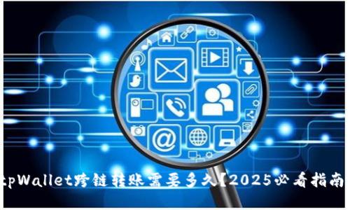 tpWallet跨链转账需要多久？2025必看指南！