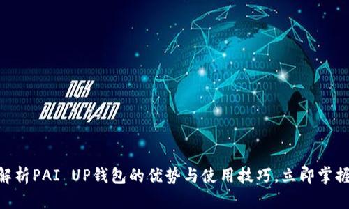 2025必看：全面解析PAI UP钱包的优势与使用技巧，立即掌握数字货币新趋势