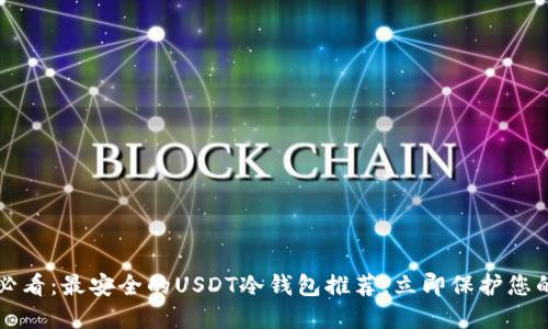 2025必看：最安全的USDT冷钱包推荐，立即保护您的资产！