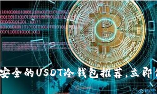 2025必看：最安全的USDT冷钱包推荐，立即保护您的资产！