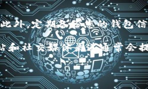 将ADA币（Cardano）添加到TPWallet的过程比较简单，但需要遵循几个步骤。下面将详细介绍如何将ADA币添加到TPWallet中。

步骤一：下载并安装TPWallet
首先，您需要在您的移动设备上下载TPWallet。这款钱包可以在iOS和Android的应用商店中找到。搜索“TPWallet”，然后下载并安装。

步骤二：创建或导入钱包
安装完成后，打开TPWallet。您可以选择创建一个新钱包或者导入已有的钱包。如果您是新用户，可以选择“创建钱包”，按照指示设置强密码并且牢记助记词；如果您已经有一个钱包，选择“导入钱包”，根据提示输入助记词或私钥。

步骤三：获取ADA地址
点击钱包主页的“接收”按钮。在这里，您将看到您的ADA钱包地址。您可以复制这个地址，以便在后续的步骤中使用。注意，不要与他人分享您的私钥，以确保资产的安全。

步骤四：购买或转入ADA币
接下来，您需要将ADA币转入到您刚刚获取的地址。您可以从其他交易所（比如Binance、Coinbase等）购买ADA，并将其提取到您的TPWallet中。根据您所使用的交易所，找到ADA的提取选项，将您之前复制的TPWallet地址粘贴到提取地址栏中。

步骤五：确认交易
完成提取后，请确保在交易所确认交易。如果一切顺利，您将在TPWallet中看到您的ADA余额更新。一般情况下，交易需要一些时间才能完成，因此请耐心等待。

步骤六：管理您的ADA
一旦您的ADA币成功添加到TPWallet，您可以通过这个钱包进行各种管理操作，例如查看余额、发送和接收ADA币等。同时，您可以关注ADA的价格变化，适时进行投资与交易。不过，需要注意的是，请保持您的钱包软件更新，确保拥有最新的安全补丁。

安全提示
在使用TPWallet或任何加密货币钱包时，请保持警惕。切勿向他人分享您的助记词和私钥，以免造成资产损失。此外，定期备份您的钱包信息，以防止意外丢失。

通过上述步骤，您就可以轻松将ADA币添加到TPWallet了。如果您在过程中遇到任何困难，TPWallet的官方网站和社交媒体渠道通常会提供相关的帮助资源和支持。 

以上就是将ADA币添加到TPWallet的详细步骤，希望对您有所帮助！如果有其他问题，欢迎继续提问。