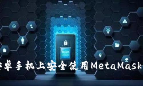 2025必看：如何在安卓手机上安全使用MetaMask钱包，立即掌握技巧！