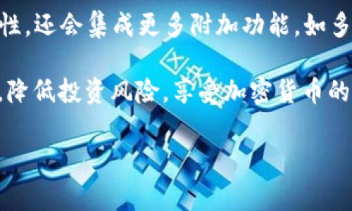 当然，TP冷钱包可以存放USDT（Tether）。冷钱包是指不连接互联网的数字货币存储设备，它通常被认为是存放加密货币的最安全方式之一。下面我将详细介绍TP冷钱包以及如何使用它存放USDT。

什么是TP冷钱包

TP冷钱包是一种专用设备，用于离线存储数字货币。它的设计目的在于提供最高级别的安全性，以防止黑客攻击和在线盗窃。与在线钱包和热钱包不同，冷钱包并不依赖互联网连接，这使得它们在存储大额资金时更加安全。

TP冷钱包的优点

使用TP冷钱包有许多优点。首先，它具有卓越的安全性。由于冷钱包不与互联网相连，因此黑客很难通过网络攻击盗取资金。其次，TP冷钱包提供了用户友好的界面，使得所有操作都相对简单，即使对于新手用户也是如此。此外，冷钱包通常支持多种货币，包括比特币、以太坊和稳定币如USDT，这使得用户可以方便地管理各种数字资产。

如何在TP冷钱包中存放USDT

存放USDT在TP冷钱包的过程相对简单，可以按以下步骤进行：

ol
    listrong购买TP冷钱包：/strong首先，您需要购买一台TP冷钱包。确保从官方渠道购买，以避免假冒产品。/li
    listrong设置钱包：/strong按照制造商提供的说明书，设置您的冷钱包。通常，这包括创建一个强密码和备份恢复短语。/li
    listrong连接热钱包：/strong如果您有一个热钱包（例如，手机应用或在线交易所账户），可以通过专用软件将USDT从热钱包转移到冷钱包。记得先生成接收地址。/li
    listrong进行转账：/strong在您的热钱包中输入TP冷钱包提供的接收地址，输入所需转帐的USDT数量，确认后交易完成。/li
    listrong断开连接：/strong完成转账后请确保冷钱包不联网，存放在安全的地方。/li
/ol

USDT的特点与优势

USDT是一种稳定币，它与美元1:1挂钩，因此价格波动相对较小。这使得USDT成为加密货币市场中一种理想的价值储存工具和交易媒介。使用USDT进行交易的优势在于它减少了因价格波动带来的风险。此外，USDT可以在多个加密交易所和平台间自由流通，使其具有高度的流动性。

冷钱包与热钱包的对比

在选择存储加密货币的方式时，冷钱包和热钱包之间的比较非常重要。热钱包虽然方便，但由于常连入互联网，它们容易遭受黑客攻击，安全性相对较低。相比之下，冷钱包如TP冷钱包虽然不够方便，但提供了更加稳固的安全保障。因此，对于长时间存储和大额资金的用户，选择冷钱包是更安全的做法。

总结及建议

总的来说，TP冷钱包是存储USDT的理想选择。尽管初始设置需要一些步骤，但所获得的安全性远远弥补了这些麻烦。在使用冷钱包之前，请务必保管好您的密码和恢复短语，并定期检查钱包的安全状态。通过合理管理资产，您可以放心地享受加密货币的投资乐趣。

为了提高安全性和便捷性，建议用户在使用冷钱包的同时，也了解相关的加密货币知识，比如如何识别和防御网络攻击、如何进行安全交易等。此外，定期更新设备的固件和安全补丁也是确保冷钱包安全的重要措施。

除了USDT，TP冷钱包还支持多种加密货币的存储，这为用户提供了更多的灵活性。在决定使用什么样的钱包时，应考虑自己的交易需求、投资策略和安全要求。最终，选择适合自己的冷钱包，将为您的数字资产保驾护航。

未来发展方向

随着区块链技术的不断进步，冷钱包在加密资产管理中的重要性将会愈加凸显。未来，我们可能会看到更为智能化的冷钱包，它们不仅会提供更高的安全性，还会集成更多附加功能，如多重签名、智能合约和去中心化交易等。这些进步将进一步增强用户对冷钱包的信任，并鼓励更多的人进入加密货币领域。

对于想要长时间持有USDT的投资者来说，TP冷钱包无疑是一个值得投资的选择。借助其卓越的安全性和用户友好的设计，您可以轻松管理您的数字资产，降低投资风险，享受加密货币的无限可能。无论市场如何波动，选择安全的存储方式就是对自身资产的负责。在数字时代，安全始终是第一位的。希望您能做出明智的选择，祝您投资顺利！

TP冷钱包, USDT存储, 加密货币安全, 数字资产管理/guanjianci