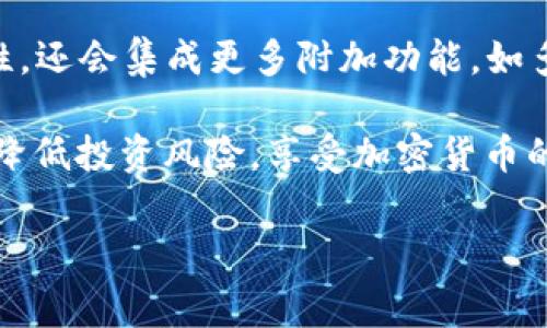 当然，TP冷钱包可以存放USDT（Tether）。冷钱包是指不连接互联网的数字货币存储设备，它通常被认为是存放加密货币的最安全方式之一。下面我将详细介绍TP冷钱包以及如何使用它存放USDT。

什么是TP冷钱包

TP冷钱包是一种专用设备，用于离线存储数字货币。它的设计目的在于提供最高级别的安全性，以防止黑客攻击和在线盗窃。与在线钱包和热钱包不同，冷钱包并不依赖互联网连接，这使得它们在存储大额资金时更加安全。

TP冷钱包的优点

使用TP冷钱包有许多优点。首先，它具有卓越的安全性。由于冷钱包不与互联网相连，因此黑客很难通过网络攻击盗取资金。其次，TP冷钱包提供了用户友好的界面，使得所有操作都相对简单，即使对于新手用户也是如此。此外，冷钱包通常支持多种货币，包括比特币、以太坊和稳定币如USDT，这使得用户可以方便地管理各种数字资产。

如何在TP冷钱包中存放USDT

存放USDT在TP冷钱包的过程相对简单，可以按以下步骤进行：

ol
    listrong购买TP冷钱包：/strong首先，您需要购买一台TP冷钱包。确保从官方渠道购买，以避免假冒产品。/li
    listrong设置钱包：/strong按照制造商提供的说明书，设置您的冷钱包。通常，这包括创建一个强密码和备份恢复短语。/li
    listrong连接热钱包：/strong如果您有一个热钱包（例如，手机应用或在线交易所账户），可以通过专用软件将USDT从热钱包转移到冷钱包。记得先生成接收地址。/li
    listrong进行转账：/strong在您的热钱包中输入TP冷钱包提供的接收地址，输入所需转帐的USDT数量，确认后交易完成。/li
    listrong断开连接：/strong完成转账后请确保冷钱包不联网，存放在安全的地方。/li
/ol

USDT的特点与优势

USDT是一种稳定币，它与美元1:1挂钩，因此价格波动相对较小。这使得USDT成为加密货币市场中一种理想的价值储存工具和交易媒介。使用USDT进行交易的优势在于它减少了因价格波动带来的风险。此外，USDT可以在多个加密交易所和平台间自由流通，使其具有高度的流动性。

冷钱包与热钱包的对比

在选择存储加密货币的方式时，冷钱包和热钱包之间的比较非常重要。热钱包虽然方便，但由于常连入互联网，它们容易遭受黑客攻击，安全性相对较低。相比之下，冷钱包如TP冷钱包虽然不够方便，但提供了更加稳固的安全保障。因此，对于长时间存储和大额资金的用户，选择冷钱包是更安全的做法。

总结及建议

总的来说，TP冷钱包是存储USDT的理想选择。尽管初始设置需要一些步骤，但所获得的安全性远远弥补了这些麻烦。在使用冷钱包之前，请务必保管好您的密码和恢复短语，并定期检查钱包的安全状态。通过合理管理资产，您可以放心地享受加密货币的投资乐趣。

为了提高安全性和便捷性，建议用户在使用冷钱包的同时，也了解相关的加密货币知识，比如如何识别和防御网络攻击、如何进行安全交易等。此外，定期更新设备的固件和安全补丁也是确保冷钱包安全的重要措施。

除了USDT，TP冷钱包还支持多种加密货币的存储，这为用户提供了更多的灵活性。在决定使用什么样的钱包时，应考虑自己的交易需求、投资策略和安全要求。最终，选择适合自己的冷钱包，将为您的数字资产保驾护航。

未来发展方向

随着区块链技术的不断进步，冷钱包在加密资产管理中的重要性将会愈加凸显。未来，我们可能会看到更为智能化的冷钱包，它们不仅会提供更高的安全性，还会集成更多附加功能，如多重签名、智能合约和去中心化交易等。这些进步将进一步增强用户对冷钱包的信任，并鼓励更多的人进入加密货币领域。

对于想要长时间持有USDT的投资者来说，TP冷钱包无疑是一个值得投资的选择。借助其卓越的安全性和用户友好的设计，您可以轻松管理您的数字资产，降低投资风险，享受加密货币的无限可能。无论市场如何波动，选择安全的存储方式就是对自身资产的负责。在数字时代，安全始终是第一位的。希望您能做出明智的选择，祝您投资顺利！

TP冷钱包, USDT存储, 加密货币安全, 数字资产管理/guanjianci