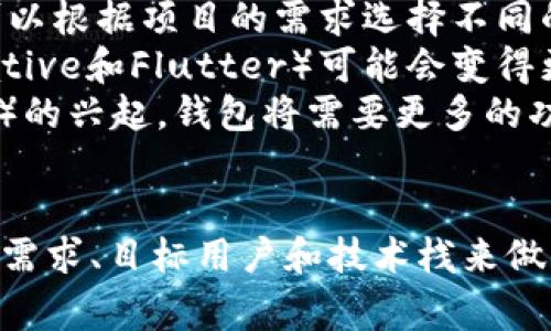 冷钱包和热钱包是加密货币存储的两种主要方式，它们在安全性和便捷性上各有优缺点。关于冷钱包和热钱包的开发语言，可以根据具体的需要和应用场景进行选择。以下是一些常见的开发语言及其特点。

冷钱包开发常用语言
冷钱包通常用于长期保存加密资产，因此在安全性上要求较高。开发冷钱包时，以下语言比较常见：

ul
    listrongC  /strong：许多著名的加密货币钱包（如比特币核心钱包）都是用C  开发的。C  提供了底层操作和高效性能的优势，非常适合处理加密算法和哈希处理等计算密集型任务。/li
    listrongRust/strong：因其高安全性和性能，Rust也越来越受到开发者的青睐。Rust具有内存安全性和并行处理能力，适合开发要求高可靠性和低错误率的冷钱包。/li
    listrongGo/strong：Go语言因其简单易用和高并发处理能力，也被用于钱包的开发。Go的垃圾回收机制和内嵌的并发处理，使得开发新的应用特别方便。/li
/ul

热钱包开发常用语言
热钱包通常与网络连接，适合进行频繁的交易和使用。因此，其开发语言可能更加注重用户界面和体验，以下是一些开发热钱包的流行语言：

ul
    listrongJavaScript/strong：由于其在网页应用中的广泛应用，JavaScript已成为开发热钱包的热门选择。结合Node.js，开发者可以创建实时交互的应用。/li
    listrongPython/strong：Python以其简单且强大的库支持（如Django和Flask）而受到青睐，非常适合快速开发热钱包的后端服务。/li
    listrongSwift / Kotlin/strong：这些语言主要用于移动平台的开发，Swift用于iOS平台，而Kotlin用于Android平台。随着越来越多的人使用手机进行加密货币交易，这些语言的应用也在增加。/li
/ul

选择开发语言时的考虑因素
在选择开发语言时，开发者需要考虑多个因素，包括安全性、性能、开发速度和社区支持等。

ul
    listrong安全性/strong：冷钱包的开发需要更高的安全标准，因此选择那些在安全性上表现优异的语言是明智的选择。/li
    listrong性能/strong：一些语言在处理加密算法时效率更高，这对于钱包的实时交易尤为重要。/li
    listrong社区支持/strong：一个活跃的社区可以为开发者提供技术支持和资源共享，使开发过程更加顺利。/li
    listrong易用性/strong：一种易于学习和使用的语言能减少开发的时间和成本。/li
/ul

未来钱包开发语言的趋势
随着区块链技术的不断演变，钱包的开发也在不断适应新的需求。

ul
    listrong多语言支持/strong：未来的钱包可能会支持多种编程语言，使得开发者可以根据项目的需求选择不同的语言。/li
    listrong跨平台开发/strong：随着移动设备的普及，跨平台开发框架（如React Native和Flutter）可能会变得更加流行，以便于开发者在多个平台上创建兼容的钱包应用。/li
    listrong智能合约的集成/strong：随着DeFi（去中心化金融）和NFT（非同质化代币）的兴起，钱包将需要更多的功能来支持智能合约，这可能会引导新的开发语言需求。/li
/ul

总之，在冷钱包和热钱包的开发中，不同的编程语言各有优势，开发者需根据项目的具体需求、目标用户和技术栈来做出选择。无论选择哪种语言，安全性始终是加密货币钱包开发中不可忽视的核心要素。