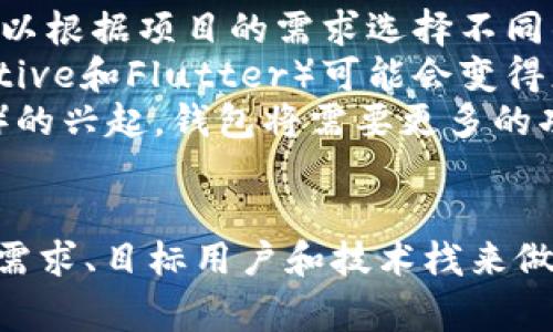 冷钱包和热钱包是加密货币存储的两种主要方式，它们在安全性和便捷性上各有优缺点。关于冷钱包和热钱包的开发语言，可以根据具体的需要和应用场景进行选择。以下是一些常见的开发语言及其特点。

冷钱包开发常用语言
冷钱包通常用于长期保存加密资产，因此在安全性上要求较高。开发冷钱包时，以下语言比较常见：

ul
    listrongC  /strong：许多著名的加密货币钱包（如比特币核心钱包）都是用C  开发的。C  提供了底层操作和高效性能的优势，非常适合处理加密算法和哈希处理等计算密集型任务。/li
    listrongRust/strong：因其高安全性和性能，Rust也越来越受到开发者的青睐。Rust具有内存安全性和并行处理能力，适合开发要求高可靠性和低错误率的冷钱包。/li
    listrongGo/strong：Go语言因其简单易用和高并发处理能力，也被用于钱包的开发。Go的垃圾回收机制和内嵌的并发处理，使得开发新的应用特别方便。/li
/ul

热钱包开发常用语言
热钱包通常与网络连接，适合进行频繁的交易和使用。因此，其开发语言可能更加注重用户界面和体验，以下是一些开发热钱包的流行语言：

ul
    listrongJavaScript/strong：由于其在网页应用中的广泛应用，JavaScript已成为开发热钱包的热门选择。结合Node.js，开发者可以创建实时交互的应用。/li
    listrongPython/strong：Python以其简单且强大的库支持（如Django和Flask）而受到青睐，非常适合快速开发热钱包的后端服务。/li
    listrongSwift / Kotlin/strong：这些语言主要用于移动平台的开发，Swift用于iOS平台，而Kotlin用于Android平台。随着越来越多的人使用手机进行加密货币交易，这些语言的应用也在增加。/li
/ul

选择开发语言时的考虑因素
在选择开发语言时，开发者需要考虑多个因素，包括安全性、性能、开发速度和社区支持等。

ul
    listrong安全性/strong：冷钱包的开发需要更高的安全标准，因此选择那些在安全性上表现优异的语言是明智的选择。/li
    listrong性能/strong：一些语言在处理加密算法时效率更高，这对于钱包的实时交易尤为重要。/li
    listrong社区支持/strong：一个活跃的社区可以为开发者提供技术支持和资源共享，使开发过程更加顺利。/li
    listrong易用性/strong：一种易于学习和使用的语言能减少开发的时间和成本。/li
/ul

未来钱包开发语言的趋势
随着区块链技术的不断演变，钱包的开发也在不断适应新的需求。

ul
    listrong多语言支持/strong：未来的钱包可能会支持多种编程语言，使得开发者可以根据项目的需求选择不同的语言。/li
    listrong跨平台开发/strong：随着移动设备的普及，跨平台开发框架（如React Native和Flutter）可能会变得更加流行，以便于开发者在多个平台上创建兼容的钱包应用。/li
    listrong智能合约的集成/strong：随着DeFi（去中心化金融）和NFT（非同质化代币）的兴起，钱包将需要更多的功能来支持智能合约，这可能会引导新的开发语言需求。/li
/ul

总之，在冷钱包和热钱包的开发中，不同的编程语言各有优势，开发者需根据项目的具体需求、目标用户和技术栈来做出选择。无论选择哪种语言，安全性始终是加密货币钱包开发中不可忽视的核心要素。