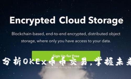 2025必看：深入分析OKEx币币交易，掌握未来加密市场动态！