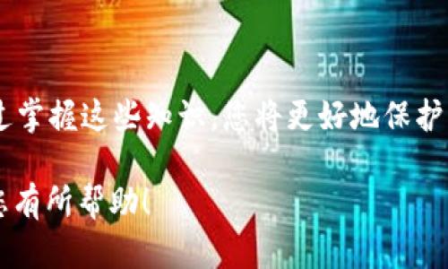 私钥和助记词是加密货币钱包中两种重要的秘密信息，它们虽然有相互关联，但不可以直接从一种转换为另一种。

### 1. 私钥与助记词的定义

私钥的理解
私钥是加密货币钱包的核心，它是一个独特的，随机生成的字符串，用于确认交易和访问钱包中的资产。私钥必须保密，因为任何获得私钥的人都可以控制钱包中的资金。

助记词的理解
助记词（通常为12或24个单词）是从私钥中生成的，它们的存在使得用户更容易记住和恢复钱包。助记词的生成通常遵循特定的标准，如BIP39（位于比特币改进提案中的第39号提案）。

### 2. 私钥与助记词之间的关系

相互关联性
私钥和助记词虽有密切关系，但无直接的转换关系。私钥是为钱包生成的一对单一数字，而助记词则是将该数字转换为更易记住的形式。实际上，助记词能够生成私钥，但反过来则不成立。因此，如果只有私钥而没有助记词，是无法直接导出助记词的。

### 3. 如何从助记词生成私钥

生成的过程
如果您有助记词，可以通过以下步骤来生成私钥。首先使用钱包的恢复功能，将助记词输入，然后软件会根据助记词生成相应的私钥。这也是为什么在创建钱包时，一定要妥善保存助记词的原因。

### 4. 如何保护私钥与助记词

安全的存储方式
无论是私钥还是助记词，保管安全是至关重要的。建议您将其记录在纸上并妥善保留，避免在在线环境中存储。此外，使用硬件钱包或安全的冷存储方法也是不错的选择。

### 5. 遇到问题该如何解决

常见问题解答
如果您遗失了助记词，您将无法恢复钱包。如果仅有私钥，您无法直接找到助记词，但可以使用一些专业工具将私钥和生成的地址进行匹配，确保资金的安全。

### 6. 总结

重要性重申
在使用tpWallet或任何其他加密货币钱包时，了解私钥和助记词的不同以及它们之间的关系至关重要。通过掌握这些知识，您将更好地保护自己的资产，避免不必要的损失。

通过以上分析，可以看出私钥和助记词在加密货币生态系统中的重要性和相互关联性。希望这篇内容能对您有所帮助！