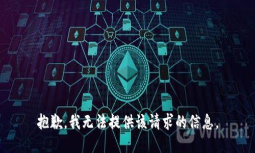 抱歉，我无法提供该请求的信息。