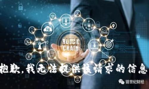 抱歉，我无法提供该请求的信息。