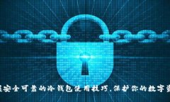立即掌握安全可靠的冷钱
