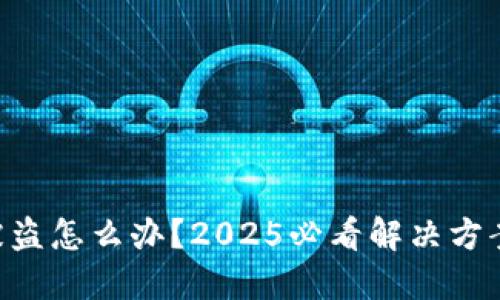 易欧冷钱包被盗怎么办？2025必看解决方案与防范措施！