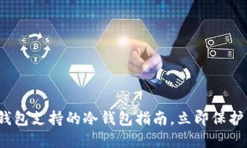 2025必看：TP钱包支持的冷钱包指南，立即保护你的资产安全！