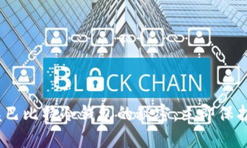 2025必看：掌握巴比特冷钱包的秘密，立即保护你的数字资产！