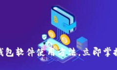 2025必看：数字钱包软件使