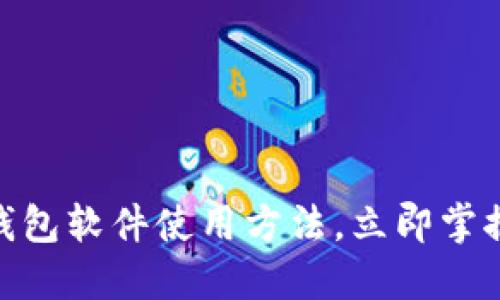 2025必看：数字钱包软件使用方法，立即掌握现代支付新方式