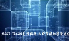 2025必看：USDT TRC20支付指南