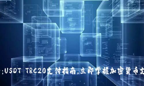 2025必看：USDT TRC20支付指南，立即掌握加密货币支付新趋势