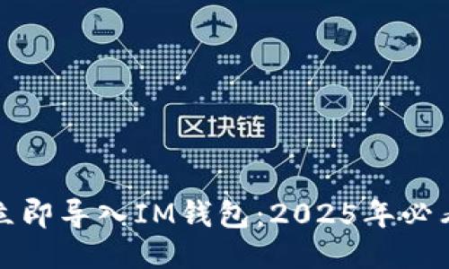 如何立即导入IM钱包：2025年必看指南