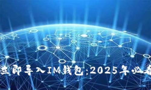 如何立即导入IM钱包：2025年必看指南