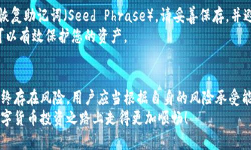 name屎币转入冷钱包的完整指南：2025必看，立即保护你的资产！/name  
屎币, 冷钱包, 加密货币, 钱包转移/guanjianci  

引言  
在今天这个加密货币飞速发展的时代，安全性成为了每个投资者最为关注的话题。屎币（Shitcoin），这类数字货币由于其波动性和潜在风险，尤需谨慎处理与存储。将屎币转入冷钱包是保护资产的重要步骤。因此，本文将详细介绍如何安全有效地完成这一过程，并为您提供所需的具体步骤和注意事项。  

什么是冷钱包？  
冷钱包是一种将加密货币离线存储的解决方案，它与互联网完全断开连接。相比热钱包（如在线钱包或手机钱包），冷钱包提供了更高级别的安全性，因为它不容易受到黑客攻击或恶意软件的影响。这种钱包的形式有多种，包括硬件钱包、纸质钱包等。  
然而，虽然冷钱包提供了增强的安全性，但用户在使用冷钱包时也需要遵循一些最佳实践，以避免资产损失。  

为什么选择冷钱包存储屎币？  
在投资屎币等高风险资产时，选择冷钱包存储其背后的原因非常明显。首先，“安全性”的优势无疑是首要因素。如果您将屎币存储在热钱包，您的资产将暴露在网络攻击和诈骗的风险中。其次，冷钱包提供的离线存储方式让您能够在没有网络的情况下保障资产安全，避免因网络故障而陷入的风险。  
此外，对那些长期持有屎币，且不打算频繁交易的投资者而言，冷钱包的低维护成本和长久安全性无疑是理想的选择。  

转入冷钱包的前期准备步骤  
在将屎币转入冷钱包之前，有几个准备步骤需要您仔细了解与处理。首先，确保您购买并设置好一款值得信赖的冷钱包。当前市场上较为知名的硬件钱包品牌有Ledger、Trezor等，用户在选择时要关注其安全性和用户评价。  
其次，确保您已经在互联网上购买了屎币，并准备好将它们转移到冷钱包中。这一过程可以在各种交易平台上完成，如币安、火币等。此外，确保您了解如何有效操作这些交易平台，包括如何提取和发送屎币。  

步骤一：在交易平台中找到屎币地址  
首先，您需要登录到您的交易平台帐户，并找到您的屎币钱包地址。通常，您可以通过“钱包”或“账户”页面找到相关信息。记住这个地址，因为在后续步骤中您需要将其输入到冷钱包中。  
在提取屎币时，确保复制地址时没有错误。错误的地址将导致您的资产永久丢失，这一风险不可忽视。为了避免这种情况，您可以通过二维码扫描钱包地址，确保其准确无误。  

步骤二：在冷钱包中生成接收地址  
接下来，您需要在冷钱包中生成一个接收地址。大多数冷钱包提供了简单的用户界面来指导您完成此过程。打开冷钱包软件，并选择“接收”选项，生成新的地址。  
此步骤同样重要，因为所有屎币在转入冷钱包时，必须发送至此生成的地址。在生成地址之后，可以把它记录下来，以备后续使用。  

步骤三：将屎币从交易平台提取  
现在，回到您的交易平台，选择提取屎币的功能。输入您在冷钱包中生成的接收地址，以及您希望提取的屎币数量。再次检查这些信息，以确保没有错误。  
在输入完成后，确认提取请求。此时，交易平台可能会要求您进行身份验证，以确保安全。例如，您可能需要输入通过短信或电子邮件发送的一次性验证码。  

步骤四：等待交易确认  
提交提取请求后，您需要等待交易在区块链上确认。这一过程的时间因网络拥堵程度而异，通常可在几分钟到几小时之间。但您可以随时在交易平台上查看交易的状态，以获取您资产转移的最新动态。  
建议您在交易确认后，再次核对冷钱包中的屎币余额，以确保转移成功。如果一切顺利，您就完成了将屎币转入冷钱包的操作。  

注意事项：安全和备份  
在整个过程中，有几个注意事项需要强调。首先，务必定期备份您的冷钱包，以确保在发生意外时，能够恢复资产。冷钱包通常提供恢复助记词（Seed Phrase），请妥善保存，并避免与他人分享。  
其次，确保冷钱包的固件及软件始终保持更新。制造商通常会定期发布安全补丁，以修复潜在的安全漏洞。因此，跟进最新的更新可以有效保护您的资产。  

结论  
通过以上步骤，您应该能够轻松地将屎币转入冷钱包，保护您的数字资产不受潜在的网络风险和黑客攻击。不过，投资加密货币始终存在风险，用户应当根据自身的风险承受能力，理性决策与操作。冷钱包作为一种保护措施，结合良好的安全习惯，将在长期持有过程中带给您更为稳妥的体验。  
总而言之，了解如何将屎币安全转入冷钱包，能让您在这个充满波动的市场中感到更加安心。希望本文能为您提供帮助，助您在数字货币投资之路上走得更加顺畅！