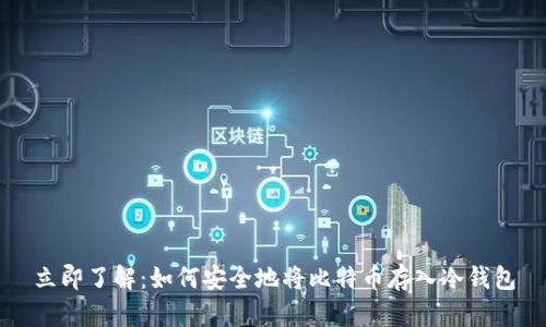 立即了解：如何安全地将比特币存入冷钱包