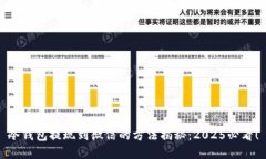 冷钱包提现到微信的方法