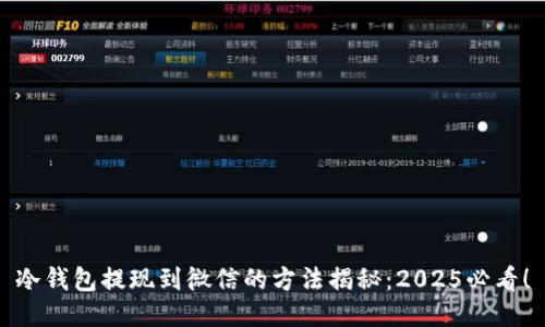 冷钱包提现到微信的方法揭秘：2025必看！