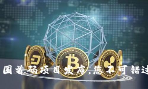 2025必看：币圈首码项目发布，您不可错过的投资机会！