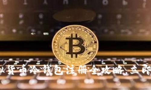 2025必看：虚拟货币冷钱包注册全攻略，立即保护你的资产！