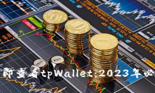 如何立即查看tpWallet：2023年必看指南