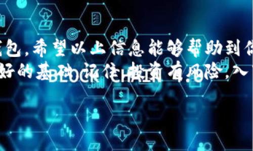 什么是派币钱包？
在数字货币的逐渐普及之下，派币（Pundi X）作为一种新兴的加密货币，正在吸引越来越多用户的关注。与其他主流加密货币相比，派币不仅便于购买和交易，而且通过其独特的生态系统为用户提供了额外的便利。想要充分利用这种新兴的数字资产，拥有一个派币钱包是必不可少的。

步骤一：选择合适的派币钱包
首先，你需要选择一个合适的派币钱包。市面上有多种类型的钱包可供选择，主要分为热钱包和冷钱包。热钱包是指与互联网连接的钱包，适合日常交易；而冷钱包则是离线存储，更加安全，适合长期持有。
在选择钱包时，你可以考虑以下几种常见的钱包类型：
ul
    listrong官方钱包/strong：通常由派币团队开发，使用较为安全，接口友好。/li
    listrong第三方钱包/strong：如Trust Wallet、MetaMask等，这些钱包广泛支持多种加密货币，同时也支持派币。/li
    listrong硬件钱包/strong：如Ledger和Trezor，非常适合长期投资者，安全性高。/li
/ul

步骤二：下载和安装派币钱包
选择好钱包后，接下来就可以下载和安装你的派币钱包。通常，钱包提供商会在其官方网站上提供相应的下载链接。如果你选用的是手机钱包，可以在App Store或Google Play中搜索并下载。
在安装过程中，确保下载最新版本的应用程序，避免使用修改版和不明来源的链接，以确保安全。

步骤三：创建新账户
安装完钱包后，打开应用程序并选择“创建新账户”。在这个环节，你需要设置密码和备份恢复短语。备份恢复短语是非常重要的，因为它是你恢复账户的唯一凭证。
在记录备份短语时，请务必保管好，避免丢失。最好将其写下来并放在安全的地方，不要保存在网络上或手机中以防被盗。

步骤四：充值派币至钱包
账户创建完成后，接下来就可以将派币充值到钱包中。你可以通过以下几种方式进行充值：
ul
    listrong直接购买/strong：通过钱包内置的购买功能，直接用法币购买派币。/li
    listrong通过交易所转账/strong：将你在其他交易所上购买的派币转移到你的钱包地址中。/li
/ul
在任何转账过程中，务必确认地址的准确性。发送前可以多次核对，以免造成资产的损失。

步骤五：安全指南和注意事项
拥有派币钱包后，安全性成为重中之重。虽然加密货币的钱包提供了一定的安全保障，但依然需要用户自我保护。在这里给大家提供一些安全小贴士：
ul
    listrong保持软件更新/strong：定期更新钱包软件，确保使用最新的安全补丁和功能。/li
    listrong启用双因素认证/strong：如果钱包支持双因素认证（2FA），请务必开启，增加账户防护措施。/li
    listrong不要随意分享信息/strong：不要向他人泄露你的钱包地址、备份短语或账户密码。/li
/ul

总结
总的来说，派币钱包的设置过程并不复杂，但安全性和信息保护至关重要。通过上述步骤，你应该能轻松创建并管理你的派币钱包。希望以上信息能够帮助到你，进一步了解和使用派币这一新型的加密资产。
在这个快速发展的数字货币时代，拥有一个有效的钱包，不仅使得我们能够更方便地管理个人资产，也为未来的投资打下了良好的基础。记住，投资有风险，入市需谨慎。

立即创建你的派币钱包，掌握2025必看数字资产