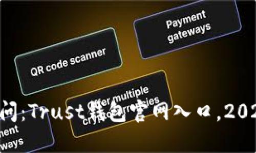 立即访问：Trust钱包官网入口，2025必看！