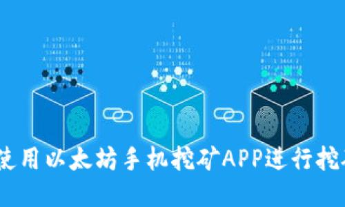 2025必看：如何使用以太坊手机挖矿APP进行挖矿，轻松赚取ETH！