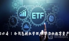 2025必看 | 冷钱包授权管理