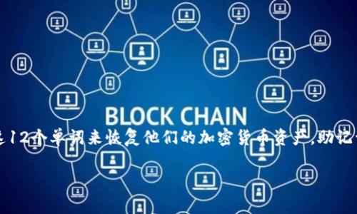 tpWallet的助记词通常由12个单词组成。这种助记词是一种用于备份和恢复钱包的安全机制，用户可以使用这12个单词来恢复他们的加密货币资产。助记词是基于BIP39标准生成的，确保每个单词都是从预定义的单词表中选择的，这增强了种子的安全性和可读性。

如果您需要更多关于tpWallet的助记词的信息或相关细节，请随时问我。