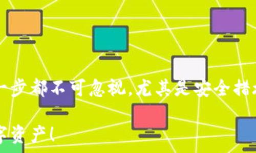   
如何将BSC链上的USDT快速转移到TP Wallet：2025年必看指南  
/guanjianci  
USDT, BSC链, TP Wallet, 加密货币/guanjianci  

引言  
在快速发展的加密货币领域，如何高效、安全地进行资产转移是每位投资者关心的问题。尤其是对那些持有BSC链上USDT的用户来说，将其转移至TP Wallet无疑是一个热门话题。本文将深度解析如何在2025年前，最便捷地将BSC链上的USDT转移到TP Wallet，确保你在这个过程中既能保护好自己的资产，又能够掌握最新的技术动态。  

一、BSC链与TP Wallet的基本概述  
首先，让我们先来了解一下BSC链和TP Wallet各自的特点与功能。BSC，全称为“Binance Smart Chain”，是一个高性能的区块链网络，以其低交易费用和高吞吐量著称。与以太坊兼容，BSC链上拥有众多去中心化应用（dApps）和代币，而USDT作为一种稳定币，广泛用于加密交易和支付。  

而TP Wallet则是一款综合性的数字资产钱包，支持多种主流和小众币种，提供了安全、高效的数据存储与交易服务。用户可以通过TP Wallet进行资产管理、交易和各类去中心化金融服务。因此，将BSC链上的USDT转移至TP Wallet，既可以方便管理，也能够利用TP Wallet的丰富功能。  

二、准备工作  
在进行转移之前，用户需要做好如下几方面的准备工作。首先，确保你的TP Wallet已经安装并设置完成。同时，确保已激活该钱包并保留好钱包的密钥与助记词，这将确保你的资产安全无忧。  

接下来，确保你的BSC链上的USDT已经解锁，而你在交易过程中拥有足够的BNB余额用于支付交易手续费。因为在BSC链上进行交易时，手续费是用BNB支付的，因此确保你的账户中保留一些BNB是必要的。  

三、转移步骤  
接下来，我们将详细介绍将BSC链上的USDT转移到TP Wallet的具体步骤。  

h41. 打开TP Wallet/h4  
首先，启动你的TP Wallet应用。登录你的账户，确保一切正常，以便后续进行资产接收。  

h42. 获取TP Wallet的地址/h4  
在钱包主界面，找到“接收”或“收款”选项，点击后会展示出一个地址。这是你TP Wallet的接收地址，你需要将这个地址复制下来备用。  

h43. 访问BSC链钱包/h4  
然后，打开你存放BSC链USDT的相关钱包，例如MetaMask等。如果还没有相关钱包，你需要首先创建一个与BSC链兼容的数字钱包。  

h44. 发起转账/h4  
在BSC链钱包中，找到“发送”或“转账”选项，点击后填入之前复制的TP Wallet接收地址。接着，输入你想转移的USDT数量。在这一步，务必仔细核对接收地址，确保无误，因为区块链交易一旦确认是不可逆的。  

h45. 确认交易/h4  
在输入完毕后，系统会显示交易的详情，包括手续费和预计到账时间。仔细检查所有信息后，点击“确认”完成转账。  

h46. 等待确认/h4  
此后，你需要等待网络确认。通常情况下，BSC链的交易速度较快，根据网络的拥堵情况大约需要几分钟到十几分钟不等。你可以在钱包中的交易记录查看进度。  

四、转移成功后的操作  
一旦交易确认，你就可以在TP Wallet中查看到转入的USDT了。如果你在转账过程中遇到任何问题，建议及时查阅相关的技术支持或用户社区，寻找解决方案。  

五、安全性提示  
在交易过程中，安全始终是重中之重。在进行数字资产转移时，务必确保以下几点：  
ul  
li使用官方网站或官方应用，不要通过不明链接或第三方进行交易。/li  
li谨慎保管你的私钥和助记词，任何泄露都有可能导致资产损失。/li  
li定期检查钱包和交易记录，确保没有异常活动。/li  
/ul  

六、总结  
综上所述，将BSC链上的USDT转移至TP Wallet是一个相对简单的过程，只需遵循上述步骤，便可以保障你的资产安全，高效完成转移。在这个过程中的每一步都不可忽视，尤其是安全措施，始终要提高警惕，确保资产不被盗取。  

随着加密市场不断发展，新的技术和服务将不断涌现，因此建议投资者积极学习和关注相关信息。希望这篇文章能帮助你在2025年前更好地管理你的数字资产！