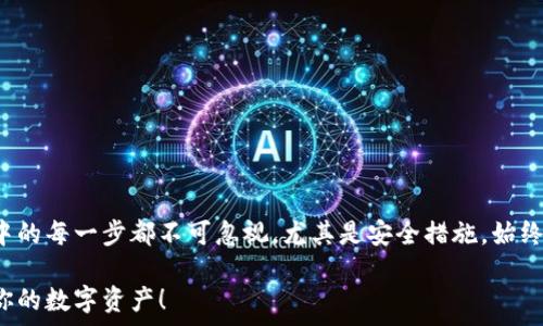   
如何将BSC链上的USDT快速转移到TP Wallet：2025年必看指南  
/guanjianci  
USDT, BSC链, TP Wallet, 加密货币/guanjianci  

引言  
在快速发展的加密货币领域，如何高效、安全地进行资产转移是每位投资者关心的问题。尤其是对那些持有BSC链上USDT的用户来说，将其转移至TP Wallet无疑是一个热门话题。本文将深度解析如何在2025年前，最便捷地将BSC链上的USDT转移到TP Wallet，确保你在这个过程中既能保护好自己的资产，又能够掌握最新的技术动态。  

一、BSC链与TP Wallet的基本概述  
首先，让我们先来了解一下BSC链和TP Wallet各自的特点与功能。BSC，全称为“Binance Smart Chain”，是一个高性能的区块链网络，以其低交易费用和高吞吐量著称。与以太坊兼容，BSC链上拥有众多去中心化应用（dApps）和代币，而USDT作为一种稳定币，广泛用于加密交易和支付。  

而TP Wallet则是一款综合性的数字资产钱包，支持多种主流和小众币种，提供了安全、高效的数据存储与交易服务。用户可以通过TP Wallet进行资产管理、交易和各类去中心化金融服务。因此，将BSC链上的USDT转移至TP Wallet，既可以方便管理，也能够利用TP Wallet的丰富功能。  

二、准备工作  
在进行转移之前，用户需要做好如下几方面的准备工作。首先，确保你的TP Wallet已经安装并设置完成。同时，确保已激活该钱包并保留好钱包的密钥与助记词，这将确保你的资产安全无忧。  

接下来，确保你的BSC链上的USDT已经解锁，而你在交易过程中拥有足够的BNB余额用于支付交易手续费。因为在BSC链上进行交易时，手续费是用BNB支付的，因此确保你的账户中保留一些BNB是必要的。  

三、转移步骤  
接下来，我们将详细介绍将BSC链上的USDT转移到TP Wallet的具体步骤。  

h41. 打开TP Wallet/h4  
首先，启动你的TP Wallet应用。登录你的账户，确保一切正常，以便后续进行资产接收。  

h42. 获取TP Wallet的地址/h4  
在钱包主界面，找到“接收”或“收款”选项，点击后会展示出一个地址。这是你TP Wallet的接收地址，你需要将这个地址复制下来备用。  

h43. 访问BSC链钱包/h4  
然后，打开你存放BSC链USDT的相关钱包，例如MetaMask等。如果还没有相关钱包，你需要首先创建一个与BSC链兼容的数字钱包。  

h44. 发起转账/h4  
在BSC链钱包中，找到“发送”或“转账”选项，点击后填入之前复制的TP Wallet接收地址。接着，输入你想转移的USDT数量。在这一步，务必仔细核对接收地址，确保无误，因为区块链交易一旦确认是不可逆的。  

h45. 确认交易/h4  
在输入完毕后，系统会显示交易的详情，包括手续费和预计到账时间。仔细检查所有信息后，点击“确认”完成转账。  

h46. 等待确认/h4  
此后，你需要等待网络确认。通常情况下，BSC链的交易速度较快，根据网络的拥堵情况大约需要几分钟到十几分钟不等。你可以在钱包中的交易记录查看进度。  

四、转移成功后的操作  
一旦交易确认，你就可以在TP Wallet中查看到转入的USDT了。如果你在转账过程中遇到任何问题，建议及时查阅相关的技术支持或用户社区，寻找解决方案。  

五、安全性提示  
在交易过程中，安全始终是重中之重。在进行数字资产转移时，务必确保以下几点：  
ul  
li使用官方网站或官方应用，不要通过不明链接或第三方进行交易。/li  
li谨慎保管你的私钥和助记词，任何泄露都有可能导致资产损失。/li  
li定期检查钱包和交易记录，确保没有异常活动。/li  
/ul  

六、总结  
综上所述，将BSC链上的USDT转移至TP Wallet是一个相对简单的过程，只需遵循上述步骤，便可以保障你的资产安全，高效完成转移。在这个过程中的每一步都不可忽视，尤其是安全措施，始终要提高警惕，确保资产不被盗取。  

随着加密市场不断发展，新的技术和服务将不断涌现，因此建议投资者积极学习和关注相关信息。希望这篇文章能帮助你在2025年前更好地管理你的数字资产！