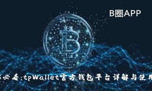 2025必看：tpWallet官方钱包平台详解与使用指南