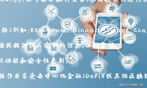 要连接到tpWallet的DApp（去中心化应用程序），可以按照以下步骤进行操作。这些步骤适用于大多数情况，但具体的操作可能会因为不同的DApp或钱包版本而有所不同。

### 步骤1：下载并安装tpWallet

首先，确保你的设备上安装了tpWallet。这是一个支持多种区块链的去中心化钱包，可以在安卓和iOS应用商店中找到。

### 步骤2：创建或导入钱包

如果你是首次使用tpWallet，你需要创建一个新钱包并备份助记词。如果你已经有一个钱包，可以选择导入。

### 步骤3：连接到DApp

1. **打开tpWallet应用**：启动tpWallet应用程序并确保你已解锁钱包。
   
2. **找到DApp浏览器**：在tpWallet界面中，寻找“DApp”或“浏览器”的标签。点击进入DApp浏览器。

3. **输入DApp网址**：在DApp浏览器中，你可以直接输入你想要连接的DApp的网址。许多DApp也有嵌入在tpWallet中的选项，您可以在推荐的DApp列表中寻找。

4. **授权连接**：访问DApp后，通常会弹出一个提示，请求你授权连接tpWallet。点击“连接”或“授权”按钮，如有需要，在此处确认交易手续费。

### 步骤4：使用DApp

连接成功后，你就可以正常使用该DApp的各种功能。根据不同的DApp，你可能会执行交易、参与投票或进行其他操作。

### 注意事项

- **网络选择**：确保你在tpWallet中选择了正确的区块链网络（例如：Ethereum, Binance Smart Chain等），因为许多DApp在不同的网络上运行。

- **安全性**：确保你只连接可信赖的DApp，避免访问可疑链接或提供私人密钥的信息，保持警惕。 

- **更新钱包**：保持tpWallet在最新版本，以确保能够访问新功能和安全性更新。

通过以上步骤，你应该能够轻松连接到tpWallet的DApp，进行操作并享受去中心化金融（DeFi）或其他区块链应用的便利。