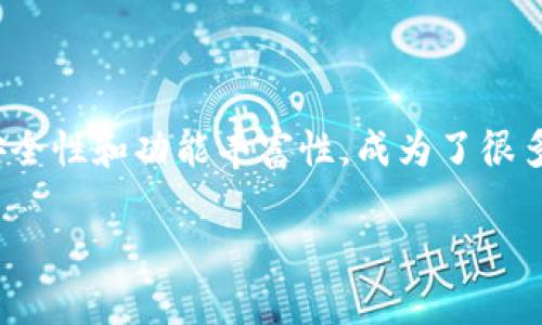 如何将交易所的资金提取到TPWallet？

在如今的数字货币时代，越来越多的人开始关注如何高效、安全地管理自己的加密资产。在这方面，TPWallet作为一个多功能的数字钱包，吸引了不少用户的目光。不过，对于那些初次接触区块链和加密货币的用户来说，从交易所提取资金到钱包的操作可能显得复杂而陌生。本文将详细介绍如何将交易所的资金提取到TPWallet，并为您提供一些实用的技巧和注意事项。

第一步：了解TPWallet以及支持的币种

首先，在进行任何交易或资产管理之前，您需要对TPWallet有一个基本的了解。TPWallet是一款智能数字钱包，支持多种区块链资产，不仅允许用户存储、交易和管理各种加密货币，还提供了与去中心化金融（DeFi）服务的交互功能。因此，如果您打算将资金提取到TPWallet，请确认您的钱包地址已经建立，并且您所持有的币种是钱包所支持的。

此外，TPWallet还提供了多种安全措施，例如私钥管理和助记词保护，以确保用户资产的安全性。这也是许多人选择TPWallet的原因之一。

第二步：注册并验证您的TPWallet账户

在决定将资金提取到TPWallet之前，您需要先下载TPWallet应用或者访问其官方网站进行注册。注册过程相对简单，只需提供一些基本信息，并设置安全密码。

值得注意的是，在注册完成后，TPWallet通常会要求您验证账户。这可能包括验证您的电子邮件地址或电话号码，甚至是身份验证。这一步骤不仅有助于保护账户的安全，同时也能确保在提取资金时没有任何障碍。

第三步：在交易所中找到提取功能

一旦您的TPWallet账户设置完成并验证成功，您就可以回到您的交易所账户。通过交易所提取资金的过程一般如下：

1. 登录到交易所账户。br
2. 找到“资金管理”或“钱包”部分，那里通常会有“提取”或者“取款”的选项。

不同行情的交易所其界面设计有所不同，因此，具体的步骤可能会有所不同。但是通常来说，提取功能都位于用户账户的明显位置。

第四步：输入TPWallet地址

在找到提取功能后，您通常需要输入TPWallet的地址。这是非常重要的一步！企业级数字钱包（如TPWallet）的地址通常是由一串字母和数字组成的。“确保输入正确无误，以免资产丢失。”

建议您在交易所提供的输入框中粘贴TPWallet地址，而不是手动输入。这可以降低输入错误的风险。

第五步：选择提取金额并确认操作

在输入TPWallet的地址后，您需要选择要提取的金额。记住，某些交易所可能会对最低提取金额有要求，而提取时可能还会产生一些交易费用。

在确认提取金额无误后，您需仔细阅读并接受交易所的相关声明和条款，点击“确认”或者“提交”按钮以完成提取操作。

第六步：检查提取状态

交易提交后，您可以在交易所的“提现记录”或者“资金流水”中检查提取状态。通常情况下，交易所会根据网络状况来处理提取请求，这可能需要几分钟到几个小时的时间。

此外，您还可以在TPWallet中查看接收的资金。确保您的TPWallet在提取后能够正常显示相应的币种和数量。

注意事项

在提取资金到TPWallet的过程中，有几项注意事项需要强调：

1. **确保地址的准确性**：如前所述，任何对TPWallet地址的错误输入都可能导致资产的永久丢失。对地址进行多次确认是至关重要的。br
2. **了解交易手续费**：不同的交易所对于提取资产可能会收取不同的费用，明晰这些信息能帮助您更好地管理资金。br
3. **网络确认时间**：每笔交易都需要在区块链上进行确认，因此请耐心等待，并关注交易的进展。如果出现异常，请联系交易所的客户支持。

结语

通过本文的详细介绍，相信您对如何将交易所的资金提取到TPWallet有了清晰的认识。随着数字货币市场的发展，选择合适的数字钱包显得尤为重要。TPWallet因为其安全性和功能丰富性，成为了很多用户的首选。如果您正在寻找一个高效、安全的管理加密资产的方式，不妨尝试将资金提取到TPWallet。现在就动手吧，开启您的数字货币管理旅程！

现在就学会如何将交易所资金提取到TPWallet！