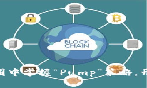 2025必看：如何在币圈中掌握“Pump”策略，开启你的财富自由之路