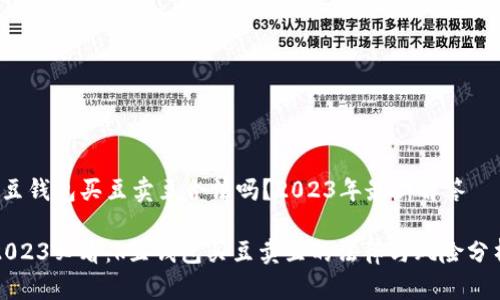 k豆钱包买豆卖豆合法吗？2023年最新解答

2023必看：k豆钱包买豆卖豆的法律与风险分析