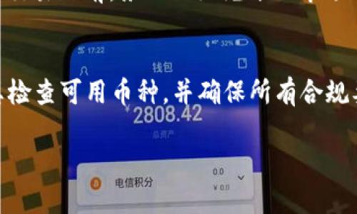 tpWallet 是一款支持多种加密货币的数字钱包，用户可以借助它来管理和交易各类数字资产。然而，是否能够在 tpWallet 上购买“任何币”则取决于多个因素，包括但不限于以下几点：

1. 支持的币种
tpWallet 支持多种主流的加密货币，例如比特币（BTC）、以太坊（ETH）、瑞波币（XRP）等。然而，并非所有的加密货币都在其支持的范围内。你需要查看 tpWallet 的官方支持币种列表，确保你想购买的币种在其中。

2. 交易所整合
tpWallet 并不是一个独立的交易平台，而是一个数字钱包，通常会与不同的交易所连接进行交易。因此，用户所能购买的币种也受限于与 tpWallet 连接的交易所提供的币种。这意味着，如果某个币种在这些交易所中不可用，用户就无法通过 tpWallet 直接购买该币种。

3. 用户身份验证与合规性
在某些地区，购买加密货币可能涉及监管合规和用户身份验证的需求。如果 tpWallet 决定遵守这些法规，某些币种可能由于合规原因在特定地区不可用。因此，用户在使用 tpWallet 之前，需要了解所在地区的法律法规。

4. 如何确认可购买的币种
要确认 tpWallet 是否能购买某种特定的币种，你可以采取以下几步：首先，查看 tpWallet 的官方网站或应用程序中的币种支持列表；其次，访问相关交易所的官方网站，了解其支持的币种；最后，联系 tpWallet 的客服，以获取最新的信息。

5. 购买流程
如果你已经确认 tpWallet 支持你想购买的币种，接下来的步骤就相对简单了。用户需要在钱包中充值法币或其他加密货币，然后选择所需的币种进行交易。交易完成后，新的币种将被存储在你的 tpWallet 中。

6. 安全性与风险
虽然 tpWallet 提供了购买和存储加密货币的便利，但用户仍需保持警惕。加密货币市场波动较大，投资风险高。在进行交易之前，务必做好充分的市场调研，并考虑自己的风险承受能力。此外，确保你的钱包安全，避免因密码泄露导致资产损失。

7. 结论
综上所述，tpWallet 的确是一个方便用户管理多种加密货币的工具，但并非所有币种都能在该平台上购买。用户应认真检查可用币种，并确保所有合规要求均已满足。在使用 tpWallet 进行加密货币交易时，要始终保持警惕，谨慎管理自己的数字资产。

希望这些信息能够帮助你更好地理解 tpWallet 的功能及其购买加密货币的相关事宜。