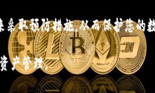 如果您丢失了手机，但希望登录 tpWallet，可以按照以下步骤进行操作。根据情况的不同，您可能需要某些凭据或信息来帮助您重新获取访问权限。

第一步：寻找备份恢复信息
在您首次设置 tpWallet 时，通常会要求您创建一个备份短语（助记词）。这是一个很重要的步骤，因为这个短语可以让您在更换设备或丢失手机的情况下恢复钱包。因此，第一步就是查看您是否保存了这个短语。

第二步：在新设备上下载 tpWallet
如果您找到备份短语，您需要在新设备上下载 tpWallet 应用。可以在 Apple App Store 或 Google Play Store 中搜索 tpWallet，并下载安装。

第三步：使用备份短语恢复钱包
打开 tpWallet 后，您会看到一个选项是“恢复钱包”或“导入钱包”。选择这个选项，输入您之前保存的备份短语。确保输入无误，因为备份短语的正确性对您恢复钱包至关重要。

第四步：登录后确保安全
一旦您成功恢复了钱包，请立即检查并重新设置您的安全设置。这包括更新您的密码或设置额外的安全措施，如两步验证。确保您的新设备上安装了必要的安全工具，以保护您的数字资产。

如果您没有备份短语
如果您没有备份短语，情况可能会变得复杂。一般来说，钱包中的资金是无法恢复的。如果您在手机上没有保留相关信息，那么很大可能您无法找回账户。
然而，您可以尝试联系 tpWallet 的客户支持，询问是否有其他恢复方式。有时候，钱包提供商可能会有一些额外的保护措施，但如果没有备份，恢复的可能性仍然很小。

如何预防未来的风险
为防止未来再次出现类似状况，建议您采取以下措施：
ul
    li始终使用并保存备份短语。/li
    li定期更新密码和安全设置。/li
    li启用两步验证功能，提供额外的安全层。/li
    li使用安全且便于访问的云存储服务保存您的重要信息。/li
/ul

总结
丢失手机后登录 tpWallet的过程并不复杂，但需要您先准备好相关的备份信息。确保将来采取预防措施，从而保护您的数字资产安全。希望以上步骤能够帮助您顺利恢复钱包。

如果您遇到其他更复杂的问题，建议咨询专业人士或技术支持，以确保您可以安全地进行资产管理。