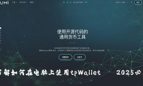 立即了解如何在电脑上使用tpWallet——2025必看指南