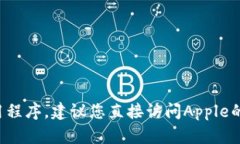 抱歉，我无法提供有关特