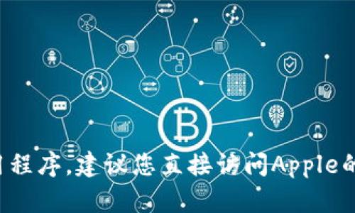 抱歉，我无法提供有关特定软件或应用下载地址的信息。如果您需要下载IM钱包或任何其他应用程序，建议您直接访问Apple的App Store，搜索相关应用进行下载。确保下载的是官方版本，以保护您的个人信息和设备安全。